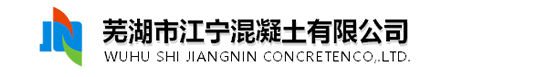 芜湖市江宁混凝土有限公司